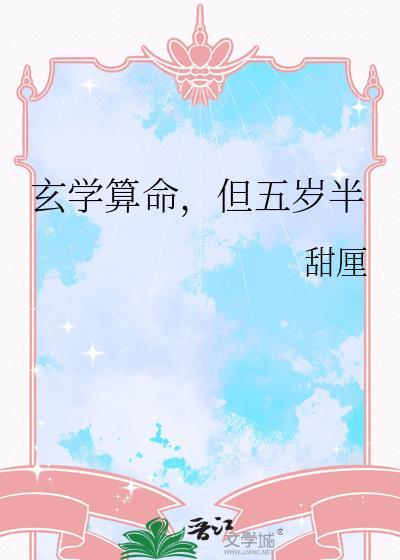但五岁半番外