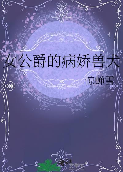 女公爵是什么地位