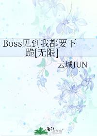 boss见到我都要下跪[无限