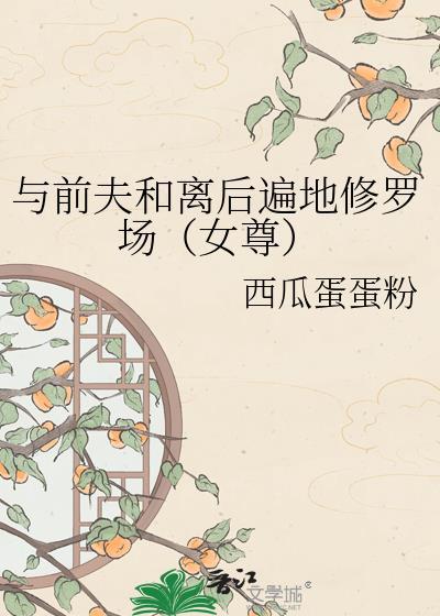 和前夫离婚后我转运了笔趣阁