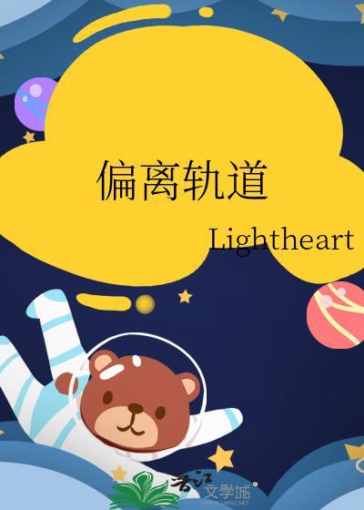 偏离轨道lightheart免费阅读全文