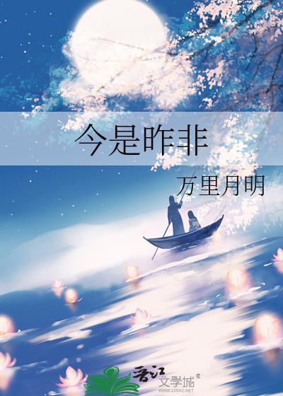 今是昨非by灭森