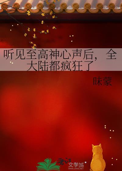 听见至高神心声后全大陆都疯狂了最新章节更新列表