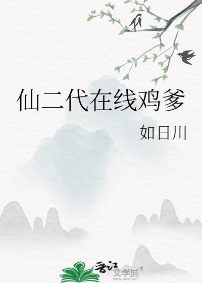仙二代不好当