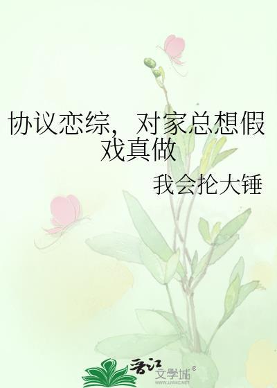 对家总想假戏真做
