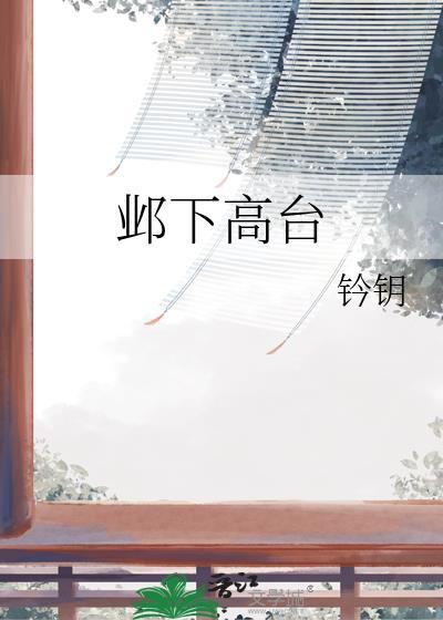 邺下高台TXT全文