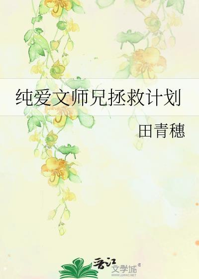 纯爱文师兄拯救计划by田青穗