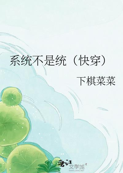 系统不好当全文免费阅读