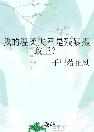 我的温柔夫君突然开始骂我