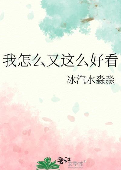 我怎么这么好看下一句