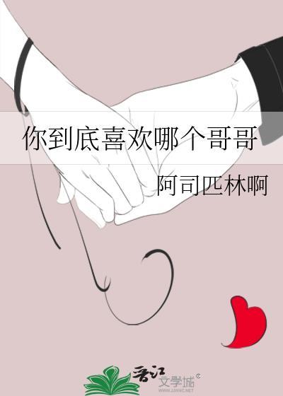 你到底喜欢哪个名字