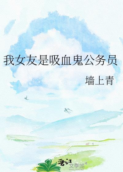 女朋友是吸血鬼怎么办