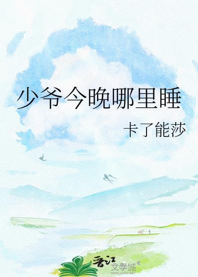 今天少爷也没有下床
