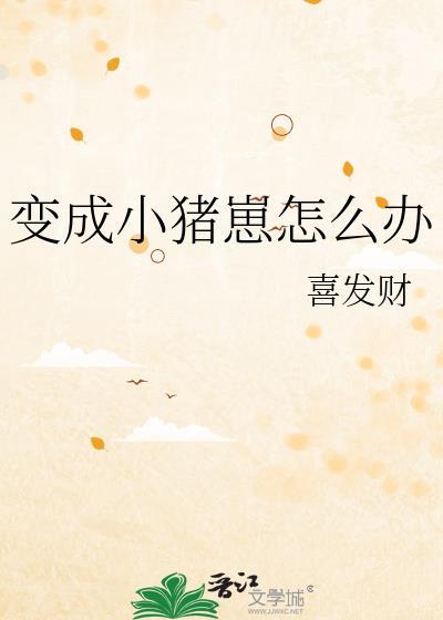 小猪变成了小鸟