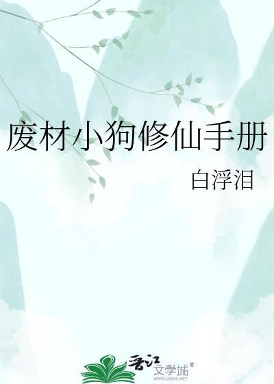 废柴修仙的排行榜