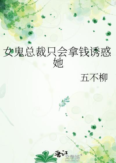 女鬼只想骗富二代的钱