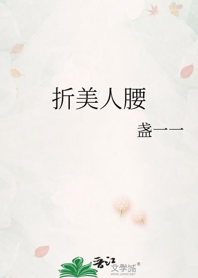 美人折腰是什么意思