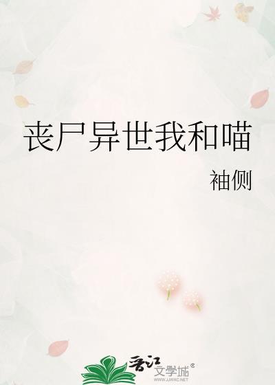 我和丧尸过一天