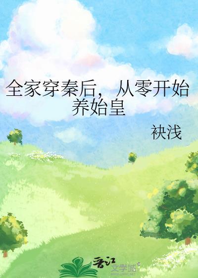 全家穿秦后