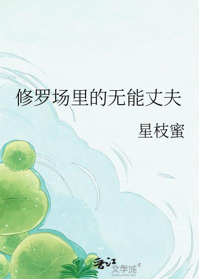 修罗场中心的男人 鬼畜无反攻