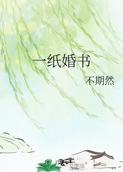 一纸婚书定终身