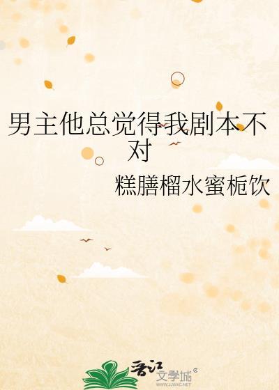 男主他总觉得我剧本不对最新章节更新时间表