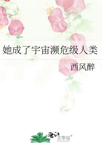 她成了宇宙濒危级人类第16章