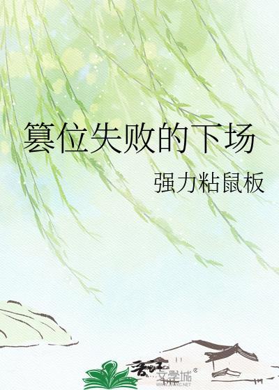 篡位失败的下场全文免费阅读