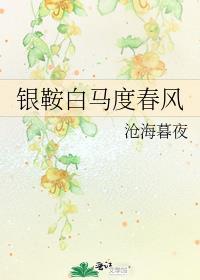 银鞍白马度春风沧海暮夜