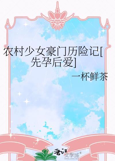 农村少女豪门历险记