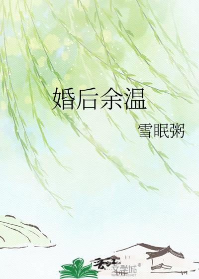 婚后余温雪眠粥