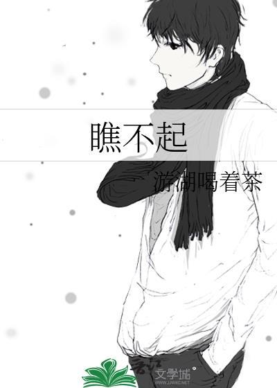 瞧不起的词语