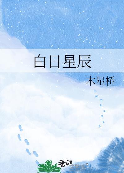 白日星辰免费阅读