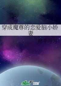 穿成魔尊的恋爱脑小娇妻免费全文阅读