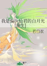 我是偏执仙君的白月光[重生