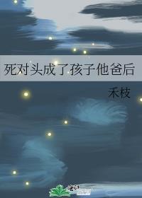 死对头成了孩子他爸后言情免费阅读