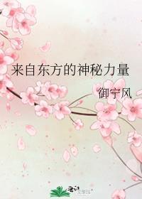 来自东方的神秘力量歌曲视频