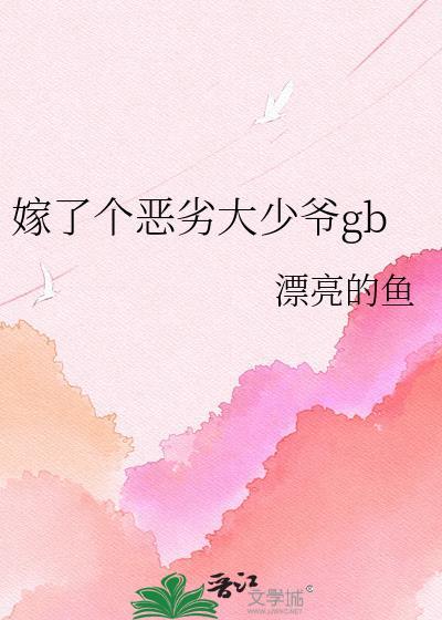 嫁了个恶劣大少爷晋江