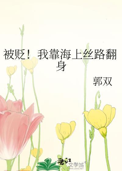 被贬我靠海上丝路翻身免费阅读
