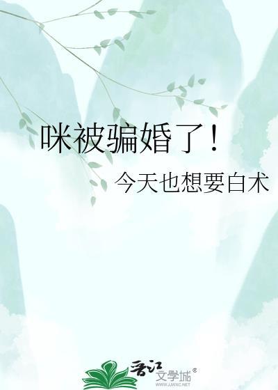 咪被骗婚了txt