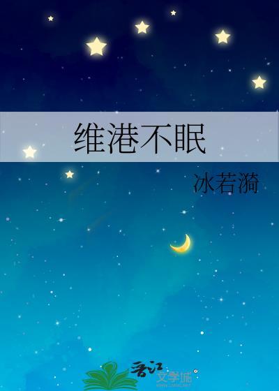 维港不眠夜全集免费阅读