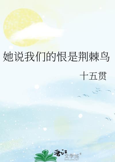 她说我们的恨是荆棘鸟gl