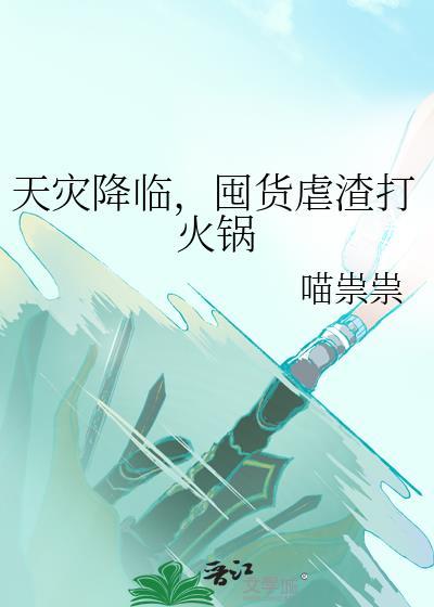 囤货虐渣打火锅_