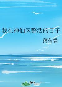 我在神仙区整活的日子69章