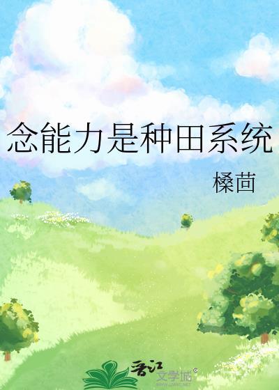 念能力是种田游戏