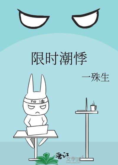 限时潮悸一殊生