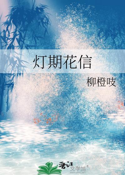 灯期花信原名叫什么