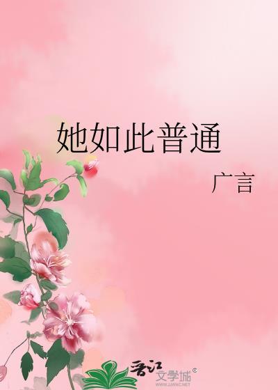 她如此普通广言