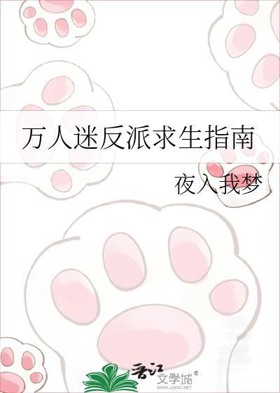 万人迷反派自我攻略指南[穿书