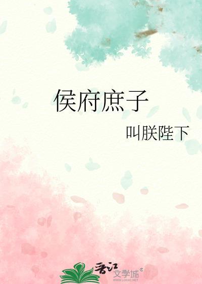 侯府庶子的生活在哪个平台发布